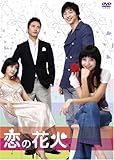 恋の花火 [DVD]