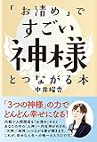 「お清め」ですごい神様とつながる本