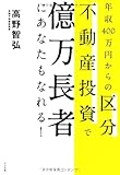 年収400万円からの区分不動産投資で億万長者にあなたもなれる!