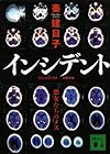 インシデント 悪女たちのメス (講談社文庫)
