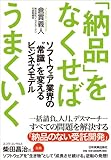 「納品」をなくせばうまくいく ソフトウェア業界の“常識