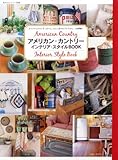 アメリカン・カントリーインテリア・スタイルBOOK (私のカントリー別冊)