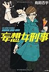 妄想女刑事