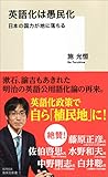 英語化は愚民化 日本の国力が地に落ちる (集英社新書)