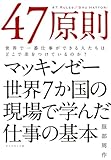 47原則―――世界で一番仕事ができる人たちはどこで差をつけているのか?