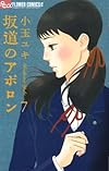坂道のアポロン (7) (フラワーコミックス)