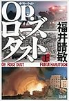 Ｏｐ．ローズダスト（上）