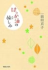 はっか油の愉しみ