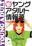 新・ヤングアダルト情報源 性格編 (サンマーク文庫)