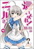 這いよれ!ニャル子さん 4 (GA文庫)