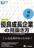 戦略!優良成長企業の見抜き方〈2014年度版〉(大学生の就職Focusシリーズ)