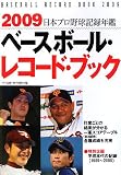 ベースボール・レコード・ブック—日本プロ野球記録年鑑〈2009〉