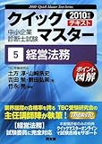 経営法務〈2010年版〉 (中小企業診断士試験クイックマスターシリーズ)