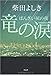 竜の涙 ばんざい屋の夜