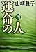 運命の人（四） (文春文庫)