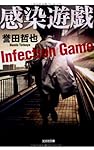 感染遊戯 (光文社文庫)