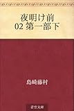 夜明け前 02 第一部下