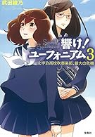 響け! ユーフォニアム 3 北宇治高校吹奏楽部、最大の危機 (宝島社文庫)