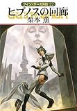 ヒプノスの回廊―グイン・サーガ外伝〈22〉 (ハヤカワ文庫JA)