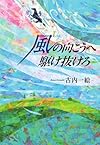 風の向こうへ駆け抜けろ
