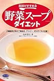 医師がすすめる「野菜スープ」ダイエット―内臓脂肪が消えて高血圧、アトピー、ぜんそくも大改善! (ビタミン文庫)