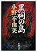 黒祠の島 (新潮文庫)