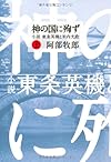 神の国に殉ず　上