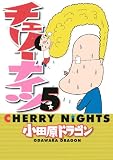 チェリーナイツ 5 (ヤングマガジンコミックス)