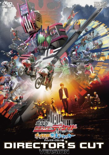 劇場版 仮面ライダーディケイド オールライダー対大ショッカー ディレクターズカット版 [DVD]