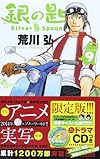 銀の匙 Silver Spoon 9 オリジナルドラマCDつき特別版 (小学館プラス・アンコミックスシリーズ)