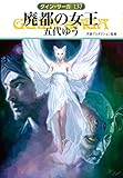廃都の女王―グイン・サーガ〈137〉 (ハヤカワ文庫JA)
