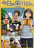 キャラアニメドラマCDシリーズ 今日の早川さん