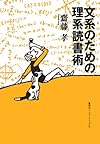 文系のための理系読書術 (知のトレッキング叢書)