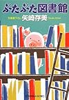 ぶたぶた図書館 (光文社文庫)