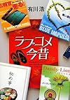 ラブコメ今昔