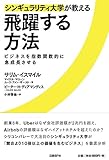 シンギュラリティ大学が教える飛躍する方法