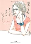 タイニー・タイニー・ハッピー (角川文庫)