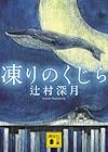 凍りのくじら (講談社文庫)