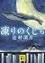 凍りのくじら (講談社文庫)