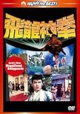 ジャッキー・チェンの飛龍神拳 <日本語吹替収録版＞ [DVD]