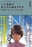 人工知能は私たちを滅ぼすのか―――計算機が神になる100年の物語