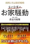 実例に学ぶ経営戦略 あの企業のお家騒動