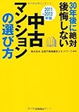30年後に絶対後悔しない中古マンションの選び方【2011-2012】