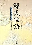 源氏物語（５）　現代語訳付き (角川ソフィア文庫)