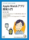 これからはじめる　Apple Watchアプリ開発入門 (Mynavi Advanced Li...