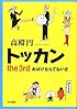 トッカン the 3rd: おばけなんてないさ