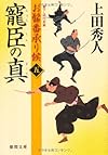~お髷番承り候 五~ 寵臣の真 (徳間文庫)