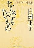 なんでもないもの 白洲正子エッセイ集＜骨董＞ (角川ソフィア文庫)