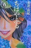 ちはやふる(5) (Be・Loveコミックス)