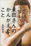 永田さんのかんがえたこと